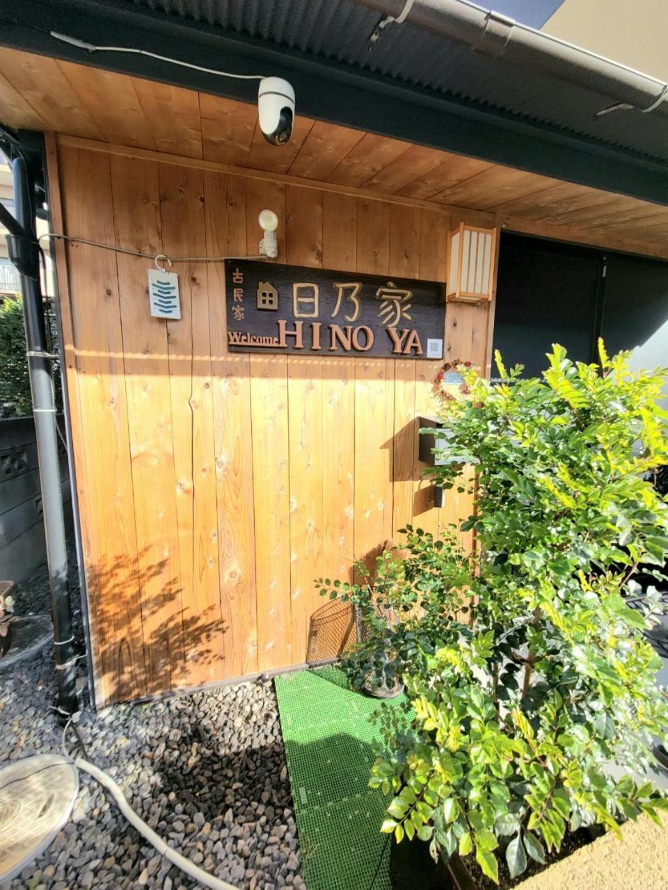古民家　日乃家～hinoya　８名まで滞在可能 Holiday home